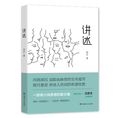 讲述 毛泽东文学奖获奖作者、“文学湘军新生代”女作家万宁经典散文集 一部有小说质感的散文集，著名作家王跃文倾情推荐