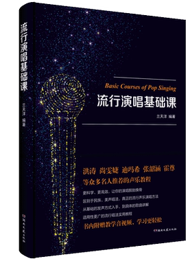 流行演唱基础课 -兰天洋-附视频教学具体的歌曲讲解-湖南文艺出版社正版