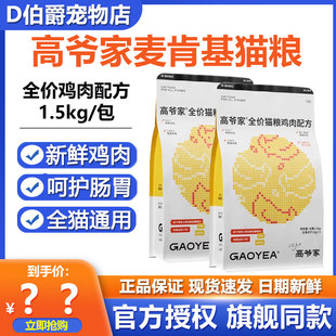 高爷家麦肯鸡冻干猫粮1.5kg鸡肉配方无谷成猫幼猫全价主食猫粮