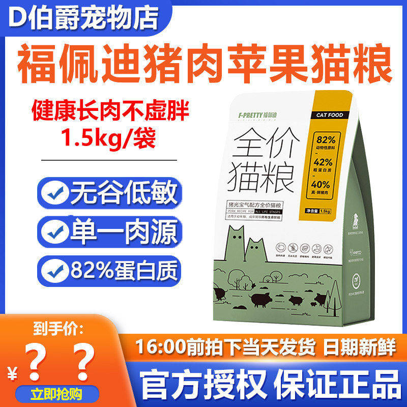 福佩迪猪肉苹果全价猫粮无谷低敏单一肉源成猫幼犬通用增肥发腮