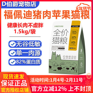 福佩迪猪肉苹果全价猫粮无谷低敏单一肉源成猫幼犬通用增肥发腮
