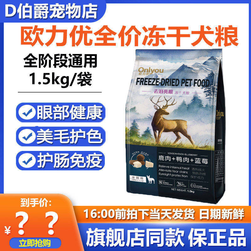 欧力优冻干全价狗粮1.5kg