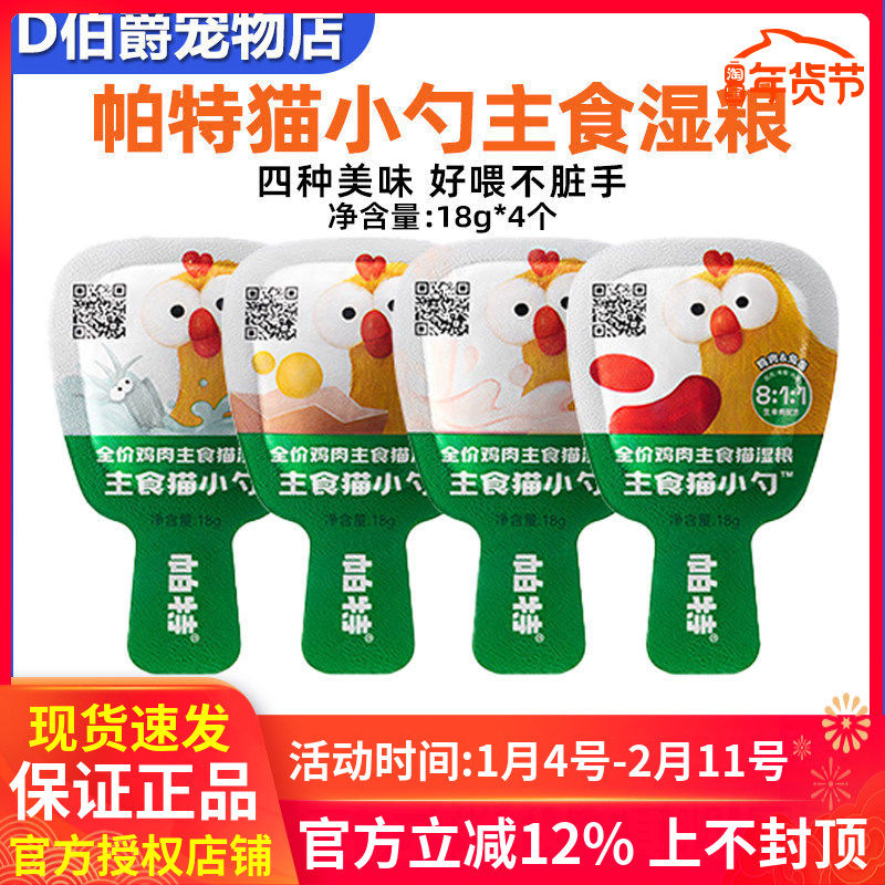 帕特猫小勺主食猫条生骨肉营养主食罐猫咪非零食补水猫粮湿粮罐头,宠物/宠物食品及用品,猫条,淘宝优惠券,粉丝福利购,淘宝优惠卷