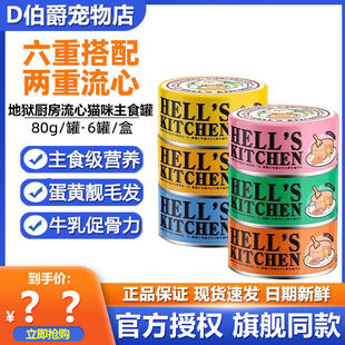 地狱厨房全价流心猫罐头主食罐补充营养增肥发腮营养不掉毛猫罐头