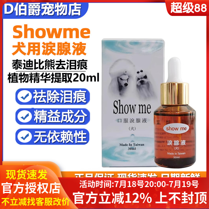 台湾showme泪痕液狗狗比熊去泪痕