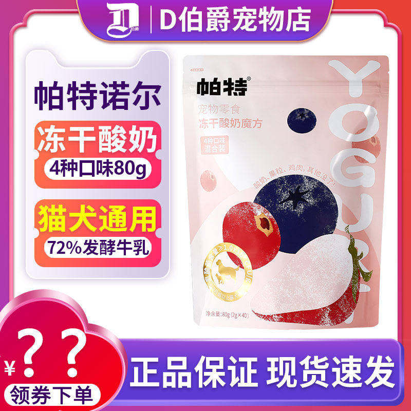 帕特诺尔水果酸奶冻干块蓝莓草莓蔓越莓猫咪狗狗冻干宠物零食80g