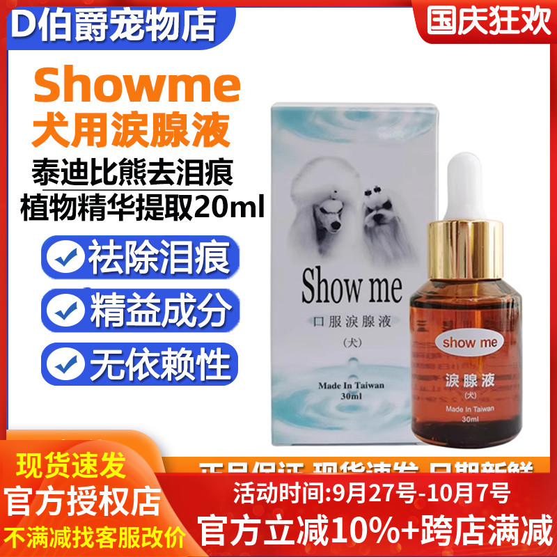 台湾showme泪痕液狗狗比熊去泪痕