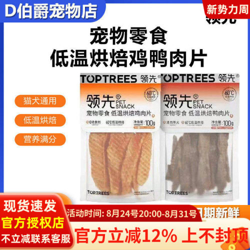 领先低温烘焙鸡鸭肉片猫犬通用低温烘焙宠物零食营养丰富满口肉香