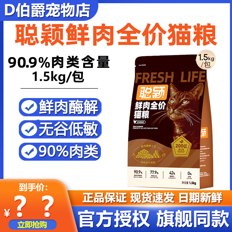 聪颖全价鲜肉益生菌猫粮无谷低敏幼猫成猫通用高蛋白补营养猫主粮