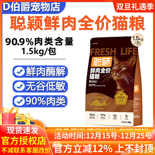 聪颖鲜肉益生菌全价猫粮低敏通用