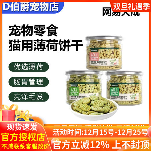 网易天成宠物零食猫用薄荷饼干肠胃管理亮泽毛发宠物磨牙冻干零食