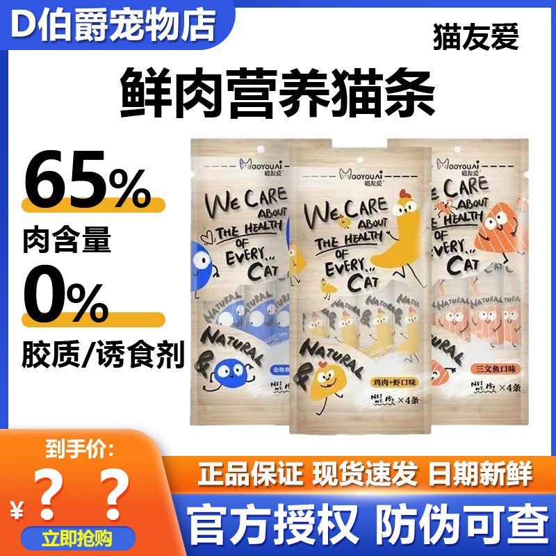 猫友爱鲜肉营养猫条幼猫成猫全阶段通用补水补钙鲜肉高蛋白低负担图片