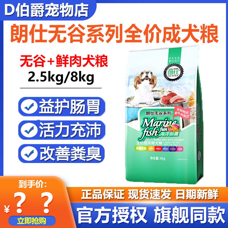 朗仕无谷狗粮8kg低敏鲜肉成犬粮泰迪金毛萨摩比格增肥犬主粮16斤