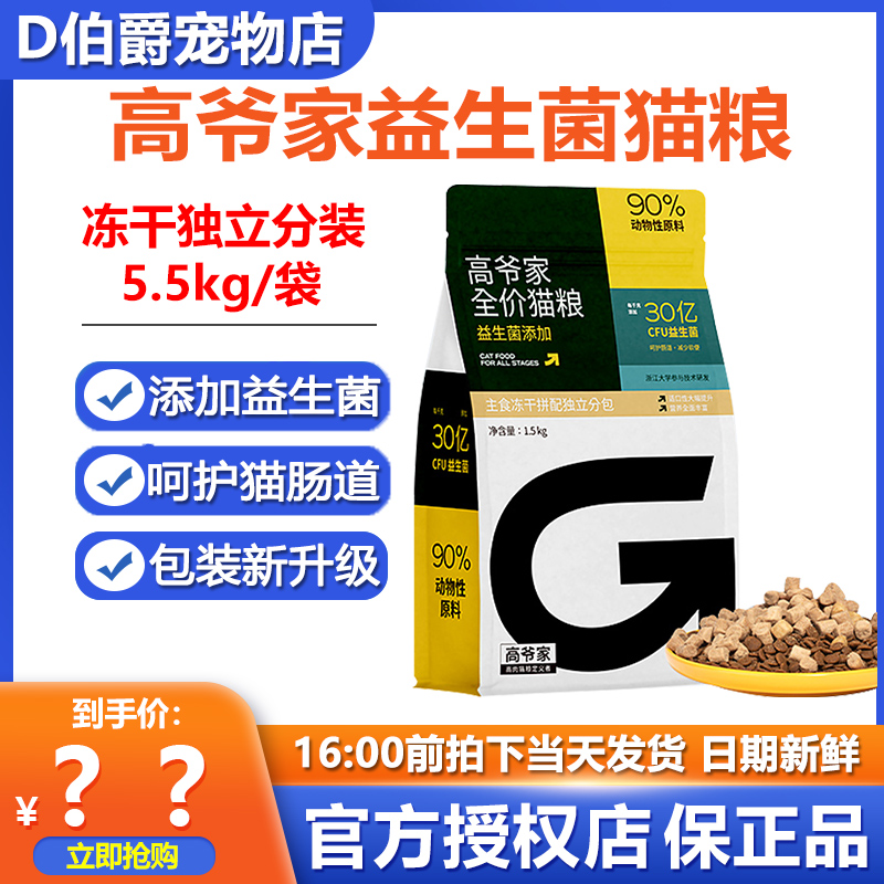 高爷家2.0生骨肉冻干益生菌猫粮