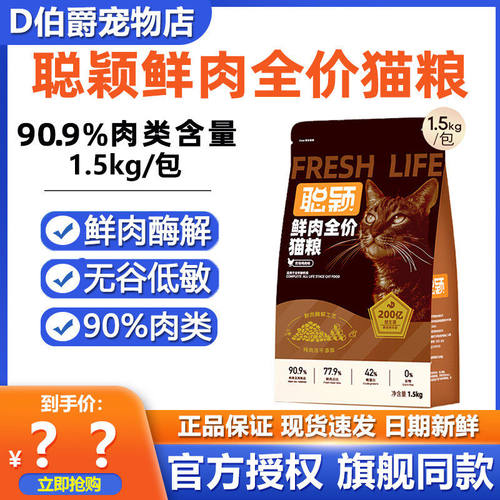 聪颖鲜肉益生菌全价猫粮低敏通用