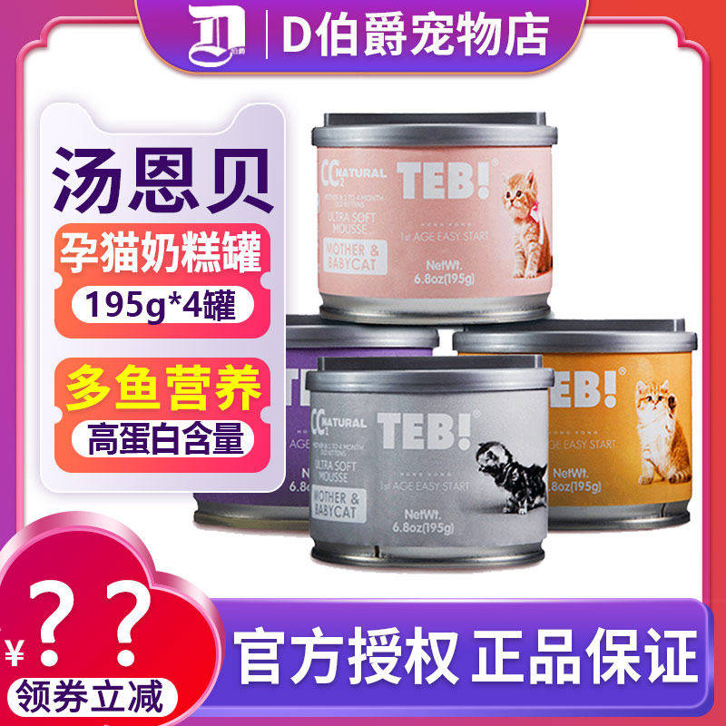 TEB!汤恩贝CC奶糕罐头奶昔罐195g孕猫哺乳幼猫专用主食慕斯罐50g