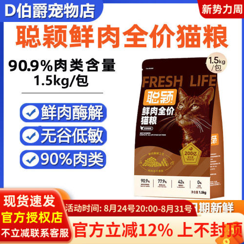 聪颖全价鲜肉益生菌猫粮无谷低敏