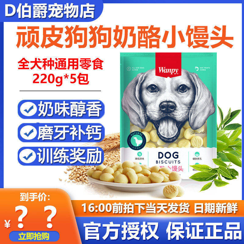 wanpy顽皮奶酪小馒头狗零食饼干训练奖励莫牙洁齿小中大型犬通用