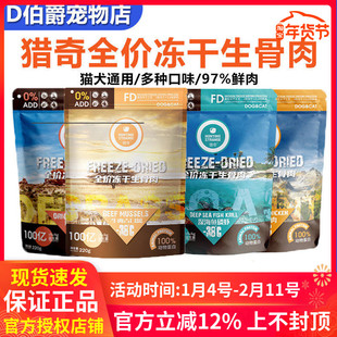 猎奇冻干生骨肉猫零食犬全价主食冻干鸡胸鸭肉高蛋白增肥发腮220g