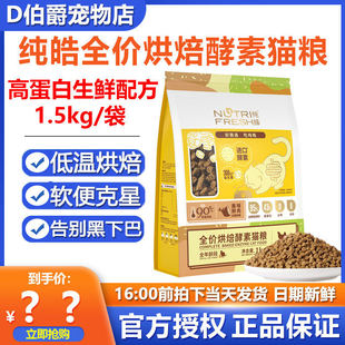 纯皓低温烘焙猫粮鲜鸡肉高蛋白酵素成猫幼猫通用营养增肥无谷主粮