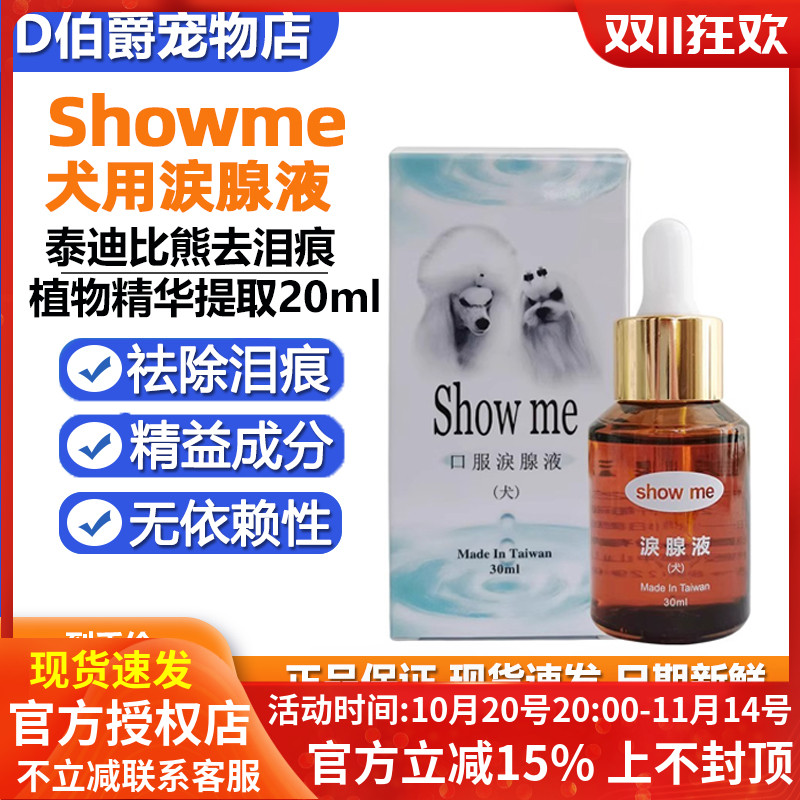 台湾showme泪痕液狗狗比熊去泪痕