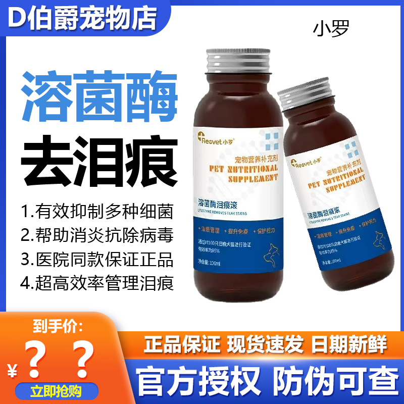 小罗泪痕滚溶菌酶去泪痕狗猫通用