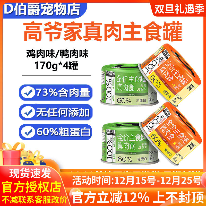 高爷家全价猫主食罐头零食170g