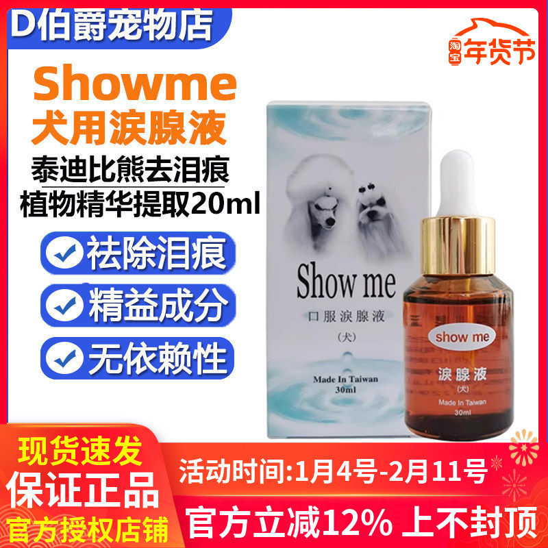 台湾showme泪痕液狗狗比熊泰迪博美去泪痕流泪营养保健品20ml,宠物/宠物食品及用品,狗特色保健品,淘宝优惠券,粉丝福利购,淘宝优惠卷