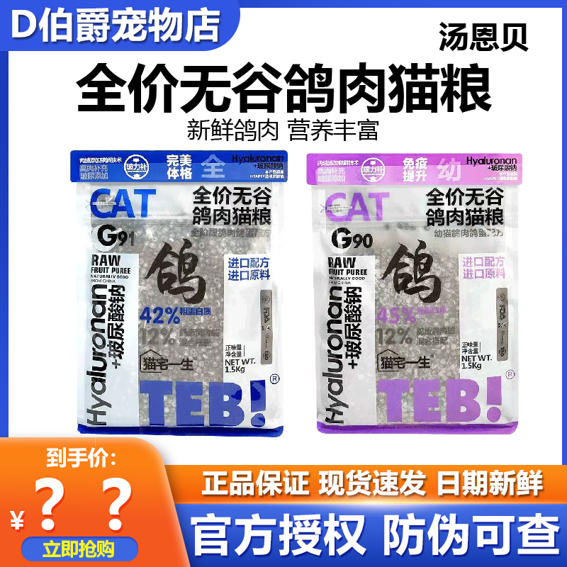 TEB!汤恩贝鸽肉配方全价鲜鸽肉冻干猫粮无谷幼猫成猫全阶段通用型