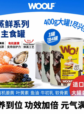 WOOLF伍尔夫狗狗主食罐头400g狗湿粮营养去火乳鸽犬零食拌饭零食