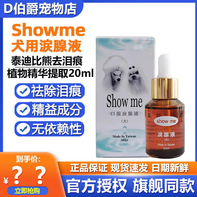 台湾showme泪痕液狗狗比熊淡泪痕
