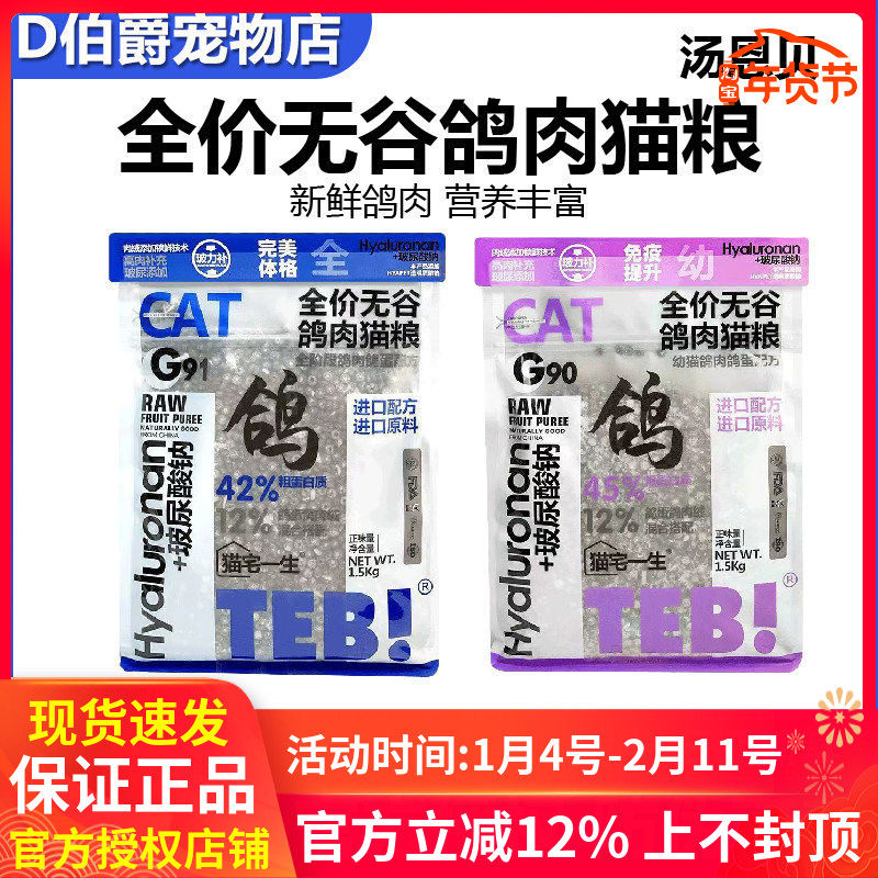 TEB!汤恩贝鸽肉配方全价鲜鸽肉冻干猫粮无谷幼猫成猫全阶段通用型,宠物/宠物食品及用品,猫全价冻干粮,淘宝优惠券,粉丝福利购,淘宝优惠卷
