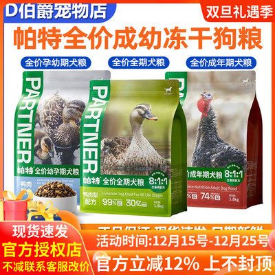 帕特生命犬粮成幼犬主食冻干配方