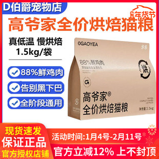 高爷家全价低温烘焙猫粮1.5kg添加益生元鸡肉配方成幼猫增肥营养