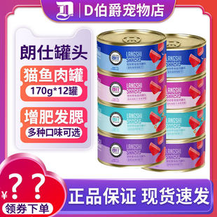 朗仕猫罐头170g增肥发腮猫咪零食成猫幼猫拌饭湿粮主食罐48罐