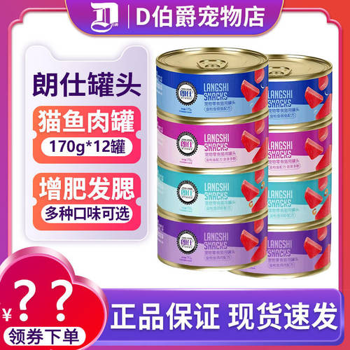 朗仕增肥发腮猫罐头170g*12罐