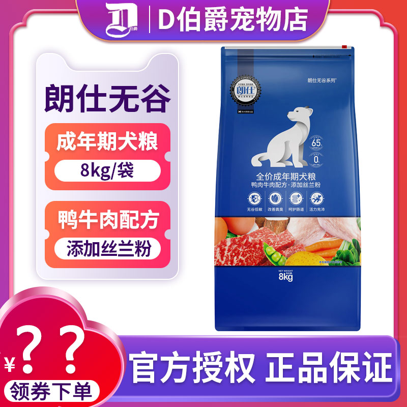 朗仕无谷狗粮8kg低敏鲜肉成犬粮泰迪金毛萨摩比格增肥犬主粮16斤