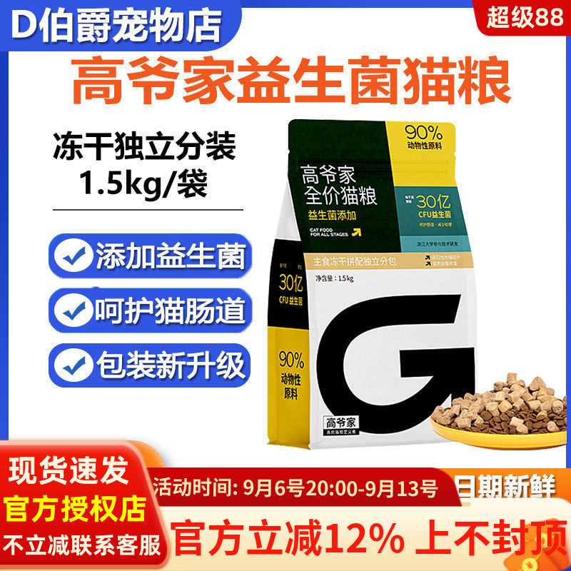 高爷家冻干生骨肉益生菌猫粮5kg图片