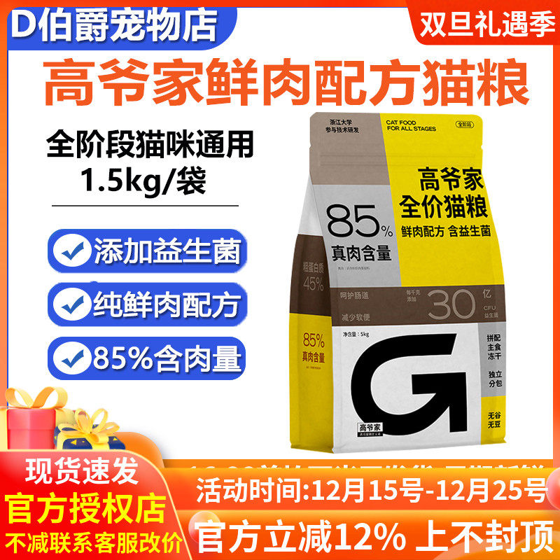 高爷家全价鲜肉猫粮益生菌5kg