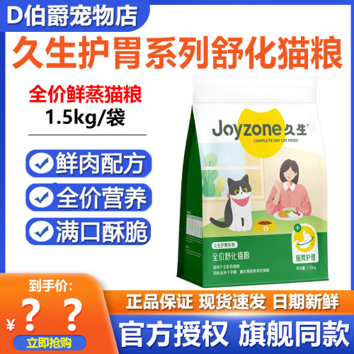 Joyzone久生鲜蒸舒化全价猫粮鲜肉配方成猫幼猫孕猫通用美毛护胃