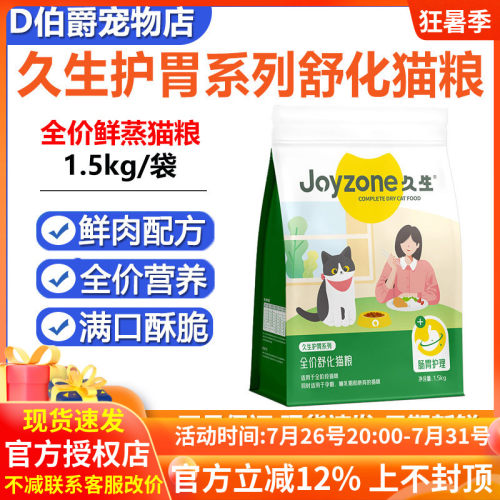 Joyzone久生鲜蒸舒化全价猫粮鲜肉配方成猫幼猫孕猫通用美毛护胃