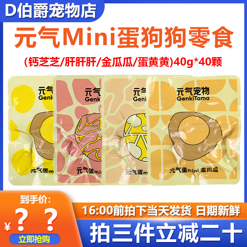 元气蛋mini蛋狗狗零食40颗整箱
