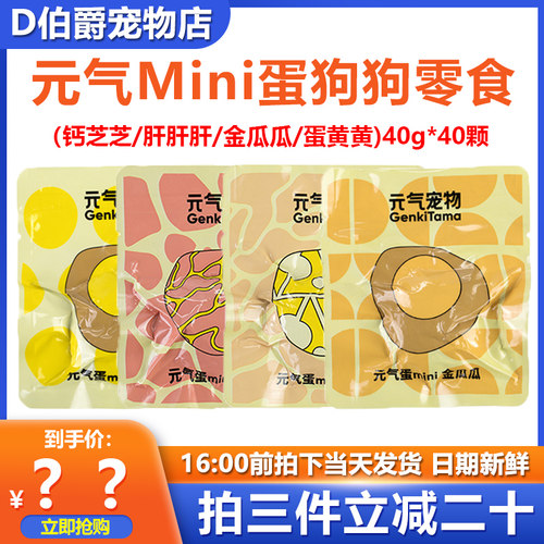 元气蛋mini蛋狗狗零食40颗整箱