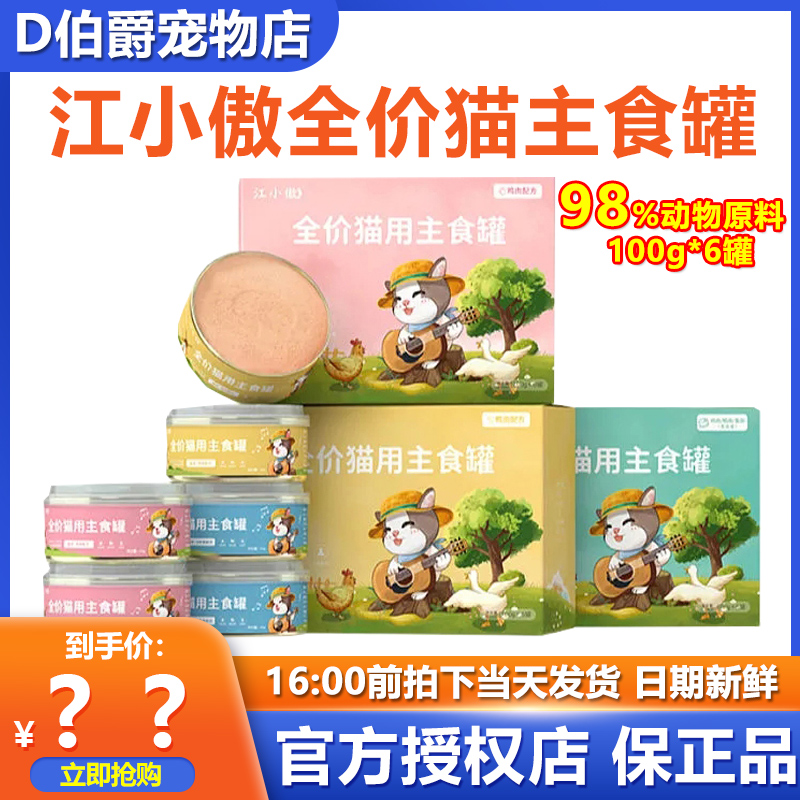 江小傲全价猫咪主食罐头100g*6罐