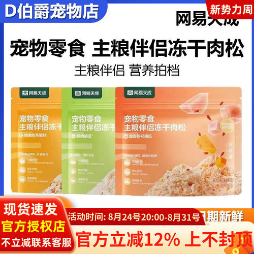网易天成主粮冻干肉松猫咪狗狗冻干肉松主粮拌饭宠物零食主粮伴侣