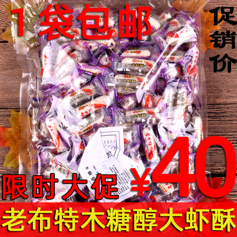 老布特木糖醇大虾酥糖果1000克待客糖果无蔗糖木糖醇无糖食品店