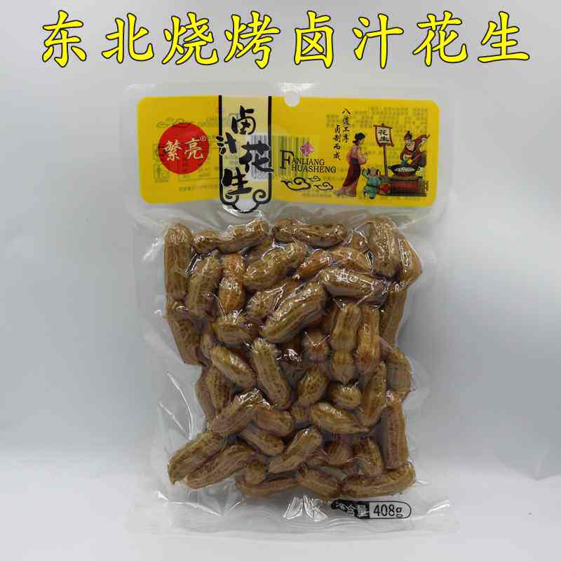 繁亮卤汁花生408克水煮花生五香卤煮带壳烧烤熟食预制菜凉菜毛豆 - 实物图