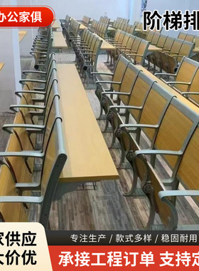 青岛厂家教室排椅多媒体会议室折叠桌椅多功能礼堂椅多媒体教室