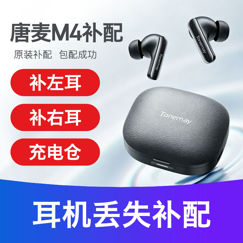 【丢失补配】唐麦m4单只配件 充电仓 左耳 右耳Tonemay蓝牙耳机图片