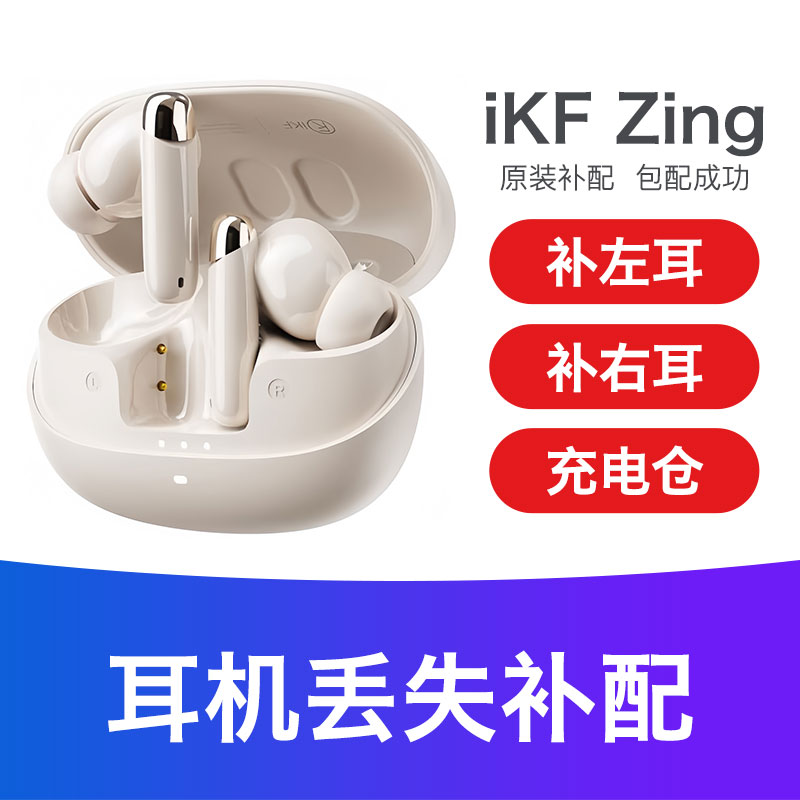 【丢失补配】iKF Zing充电仓单只左耳右耳Zing Pro蓝牙耳机通用
